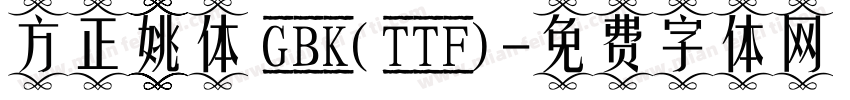 方正姚体 GBK(TTF)字体转换